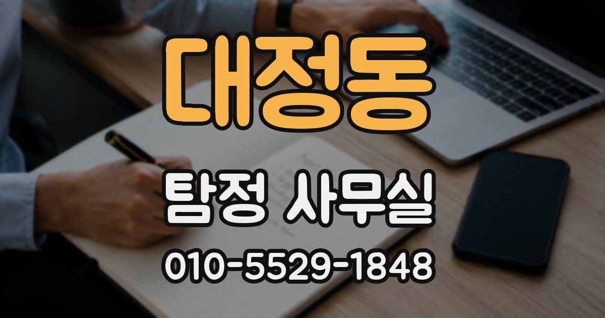 대정동 탐정 사무실