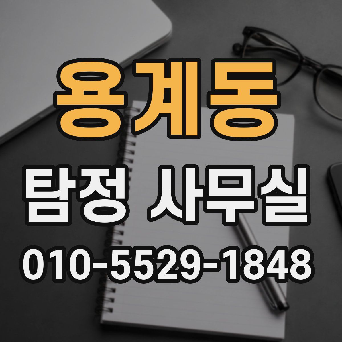 용계동 탐정 사무실