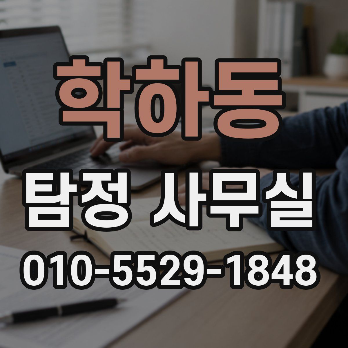 학하동 탐정 사무실