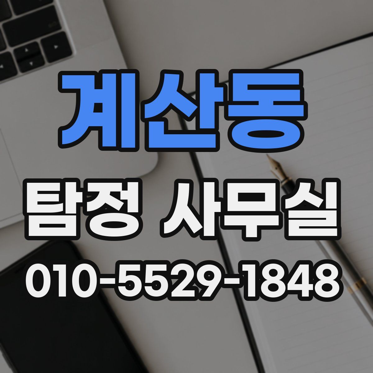 계산동 탐정 사무실