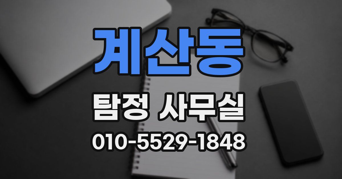 계산동 탐정 사무실