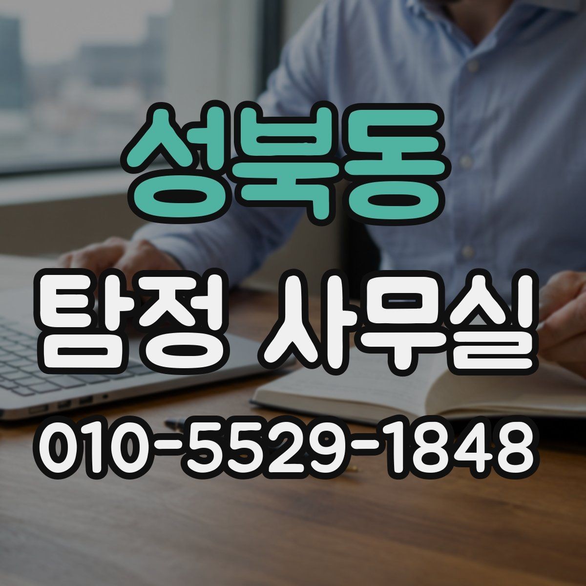 성북동 탐정 사무실 불륜 조사에서 확인할 핵심 자료