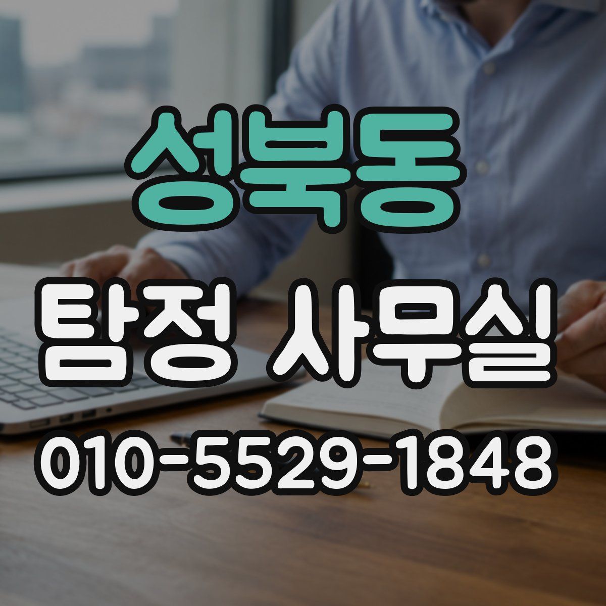 성북동 탐정 사무실