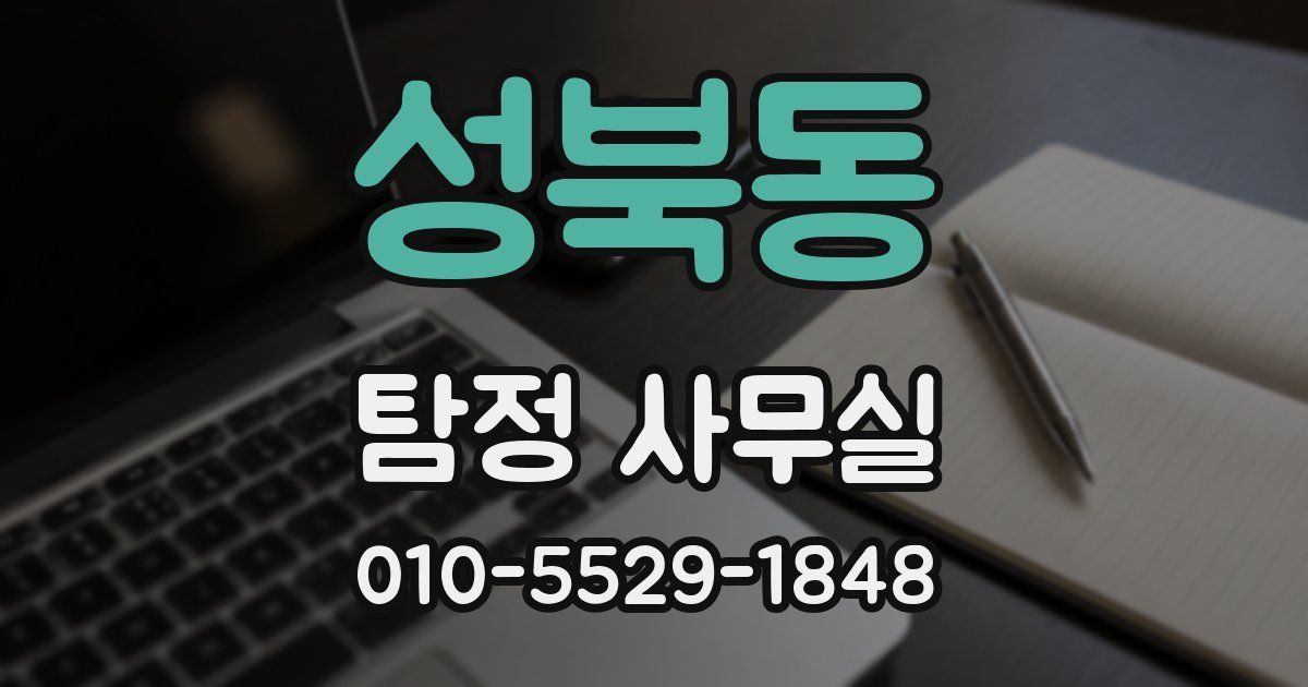 성북동 탐정 사무실