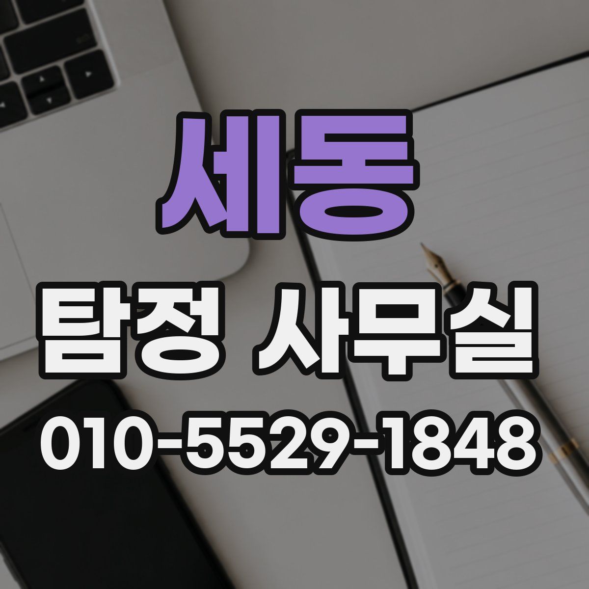 세동 탐정 사무실