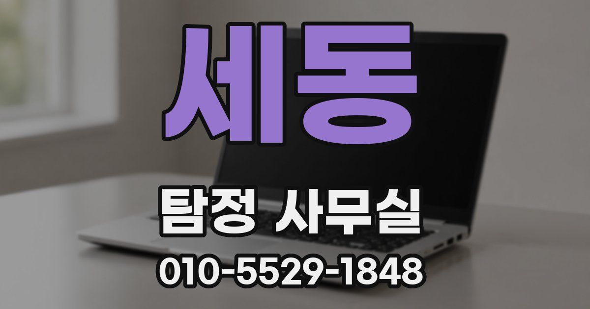 세동 탐정 사무실