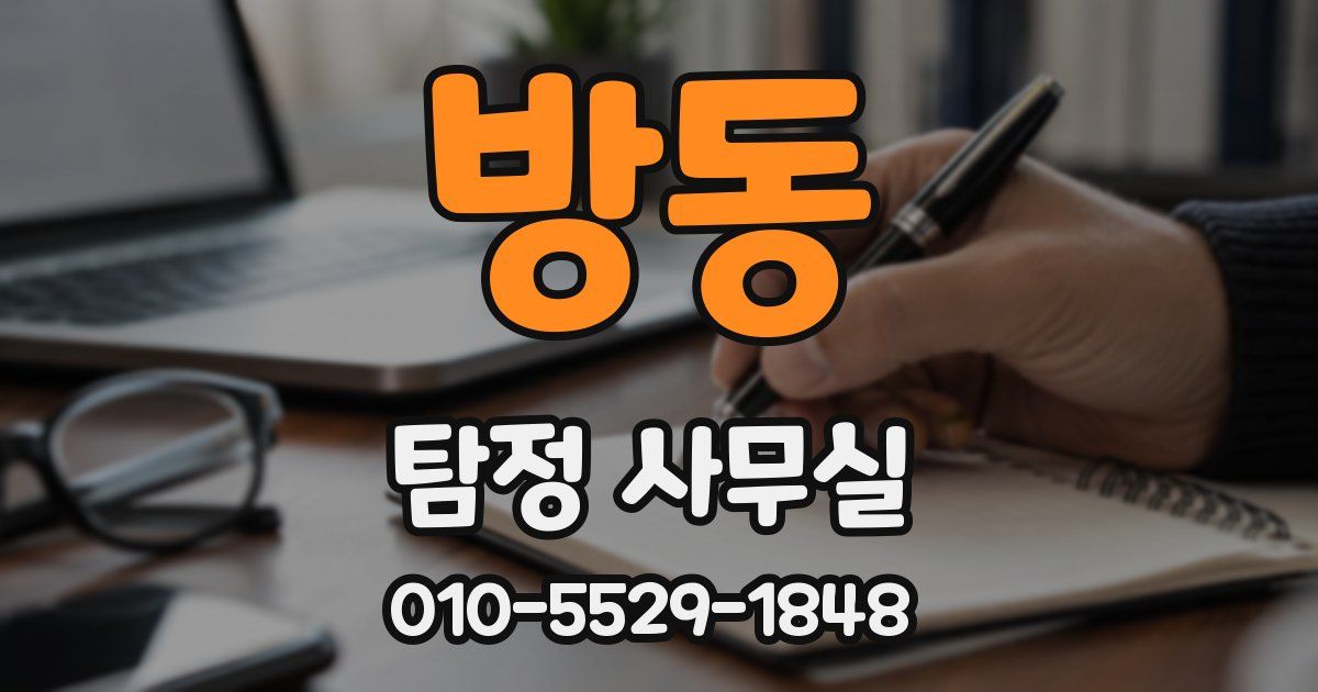 방동 탐정 사무실
