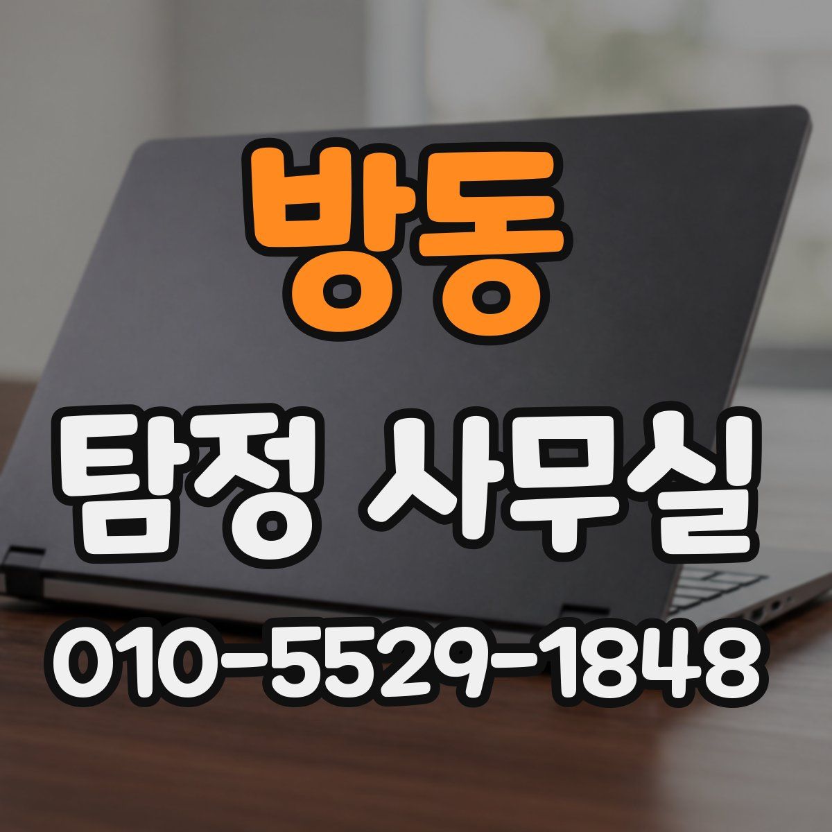방동 탐정 사무실