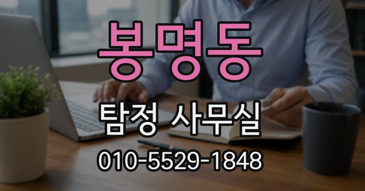 봉명동 탐정 사무실