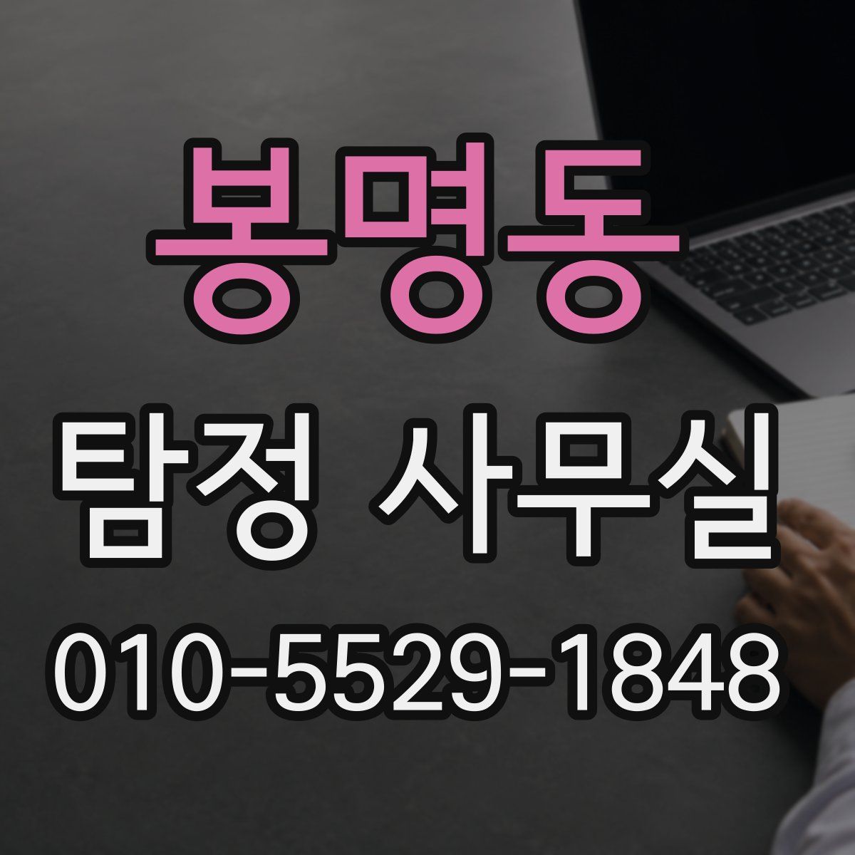 봉명동 탐정 사무실