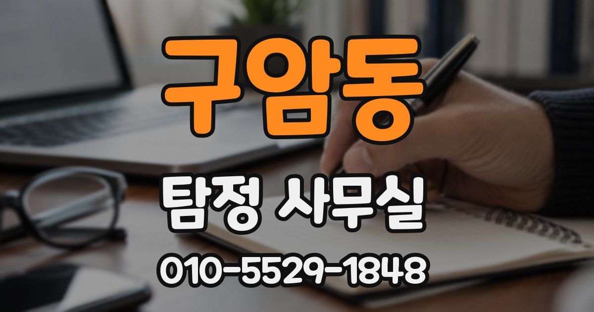 구암동 탐정 사무실