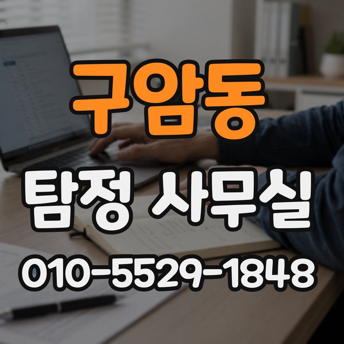 구암동 탐정 사무실