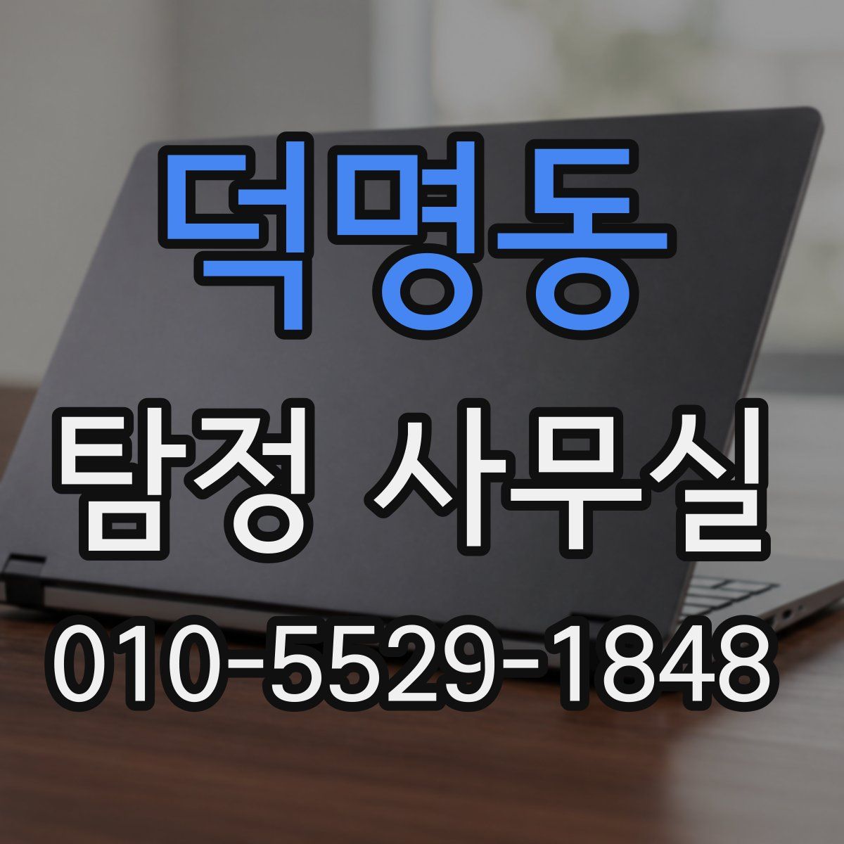 덕명동 탐정 사무실