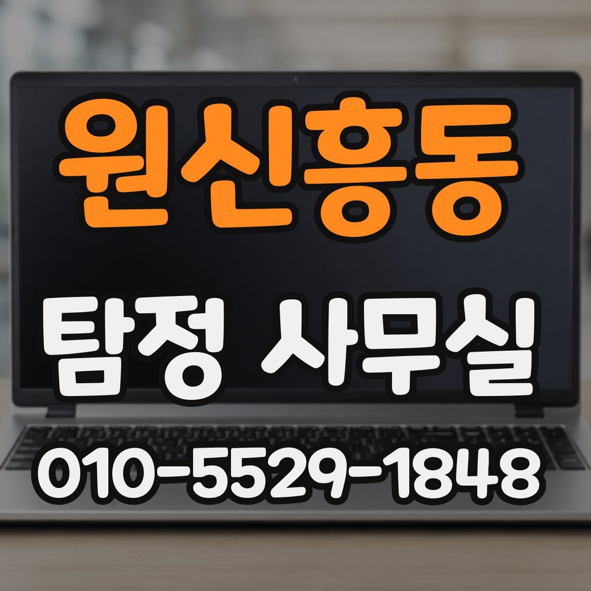 원신흥동 탐정 사무실