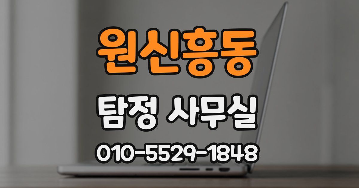 원신흥동 탐정 사무실