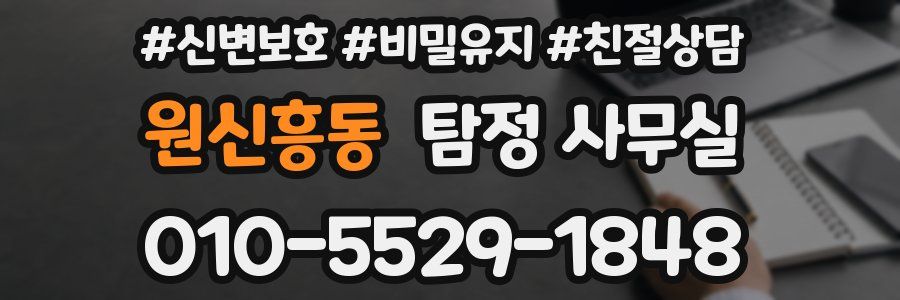 원신흥동 탐정 사무실
