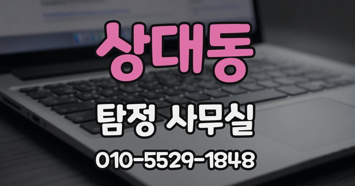 상대동 탐정 사무실