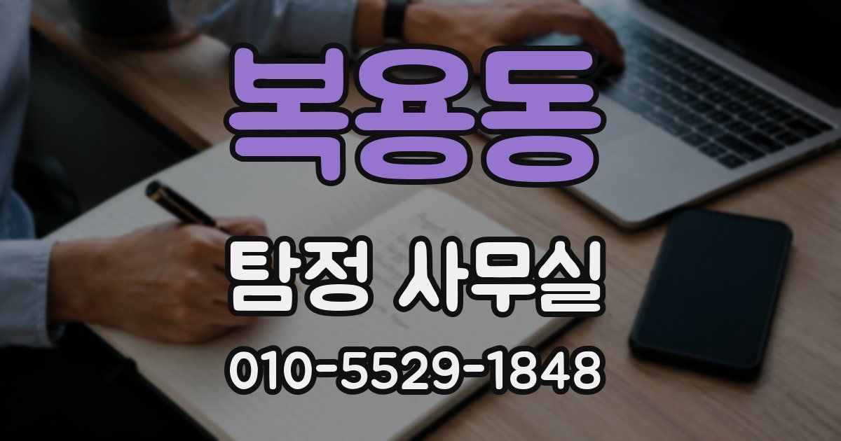 복용동 탐정 사무실