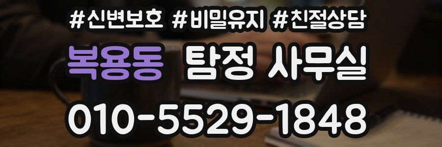 복용동 탐정 사무실
