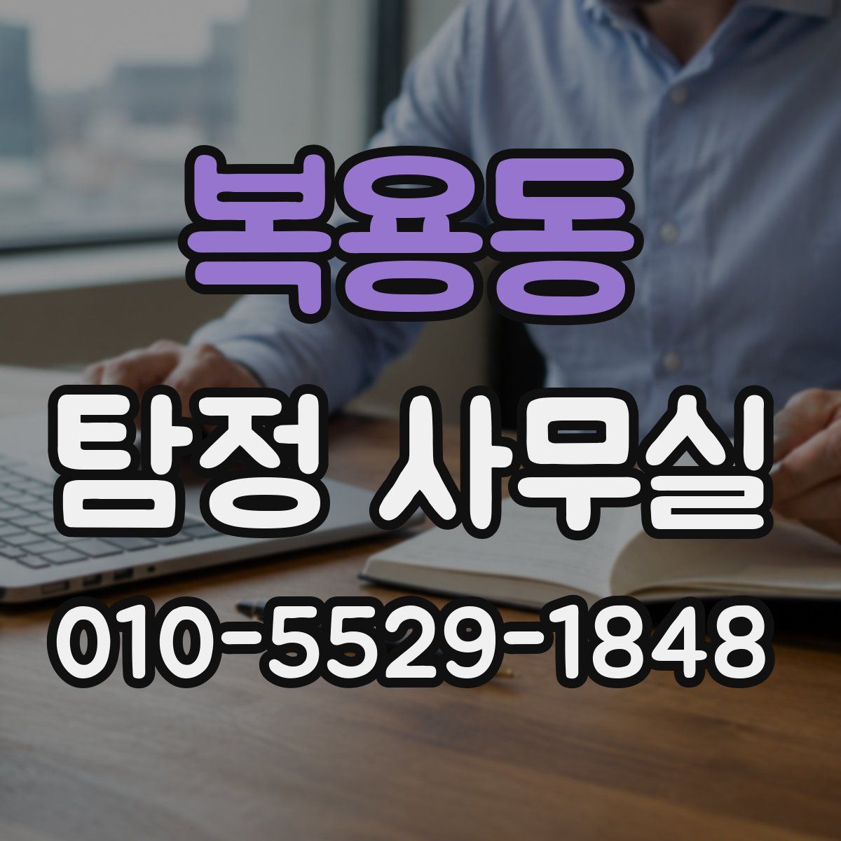 복용동 탐정 사무실