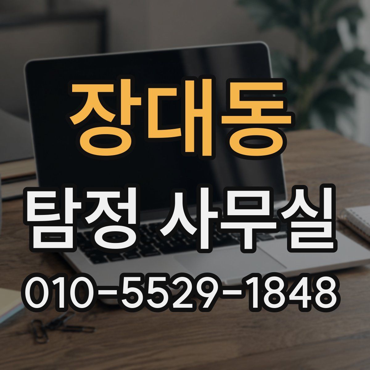 장대동 탐정 사무실
