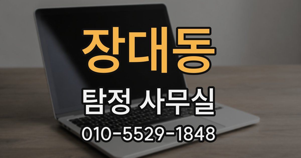 장대동 탐정 사무실