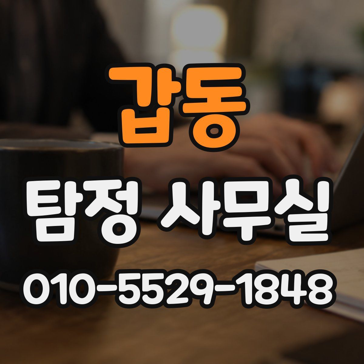 갑동 탐정 사무실