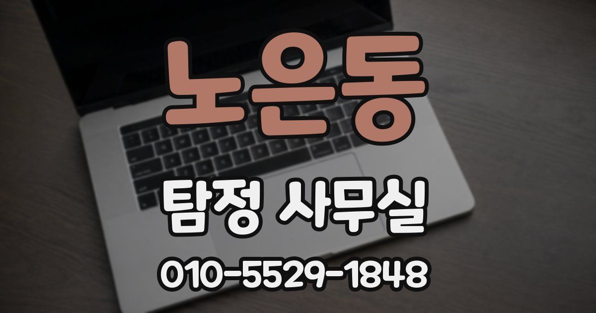 노은동 탐정 사무실