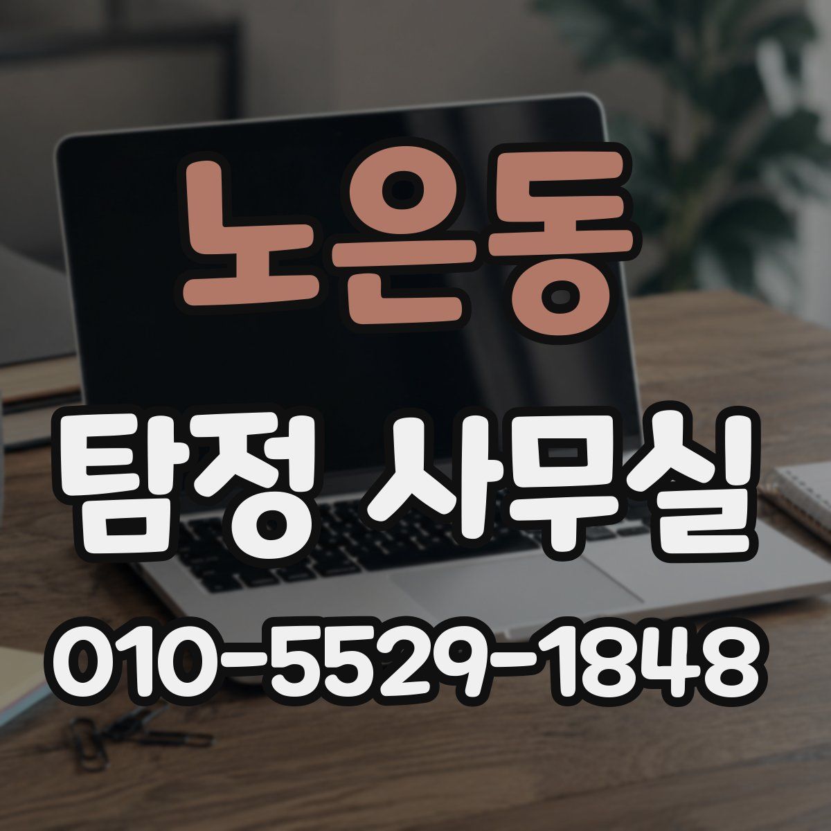 노은동 탐정 사무실
