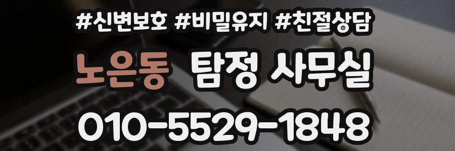 노은동 탐정 사무실