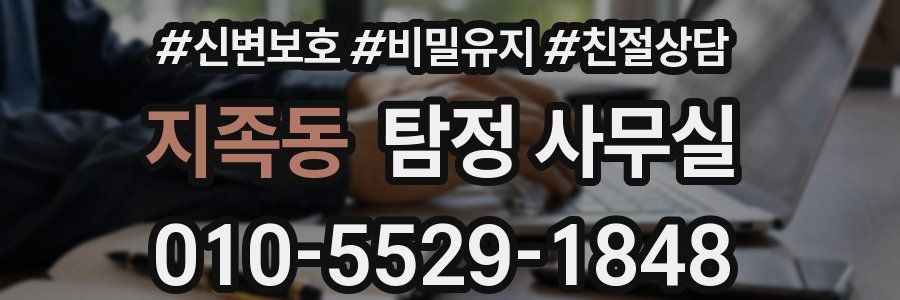 지족동 탐정 사무실