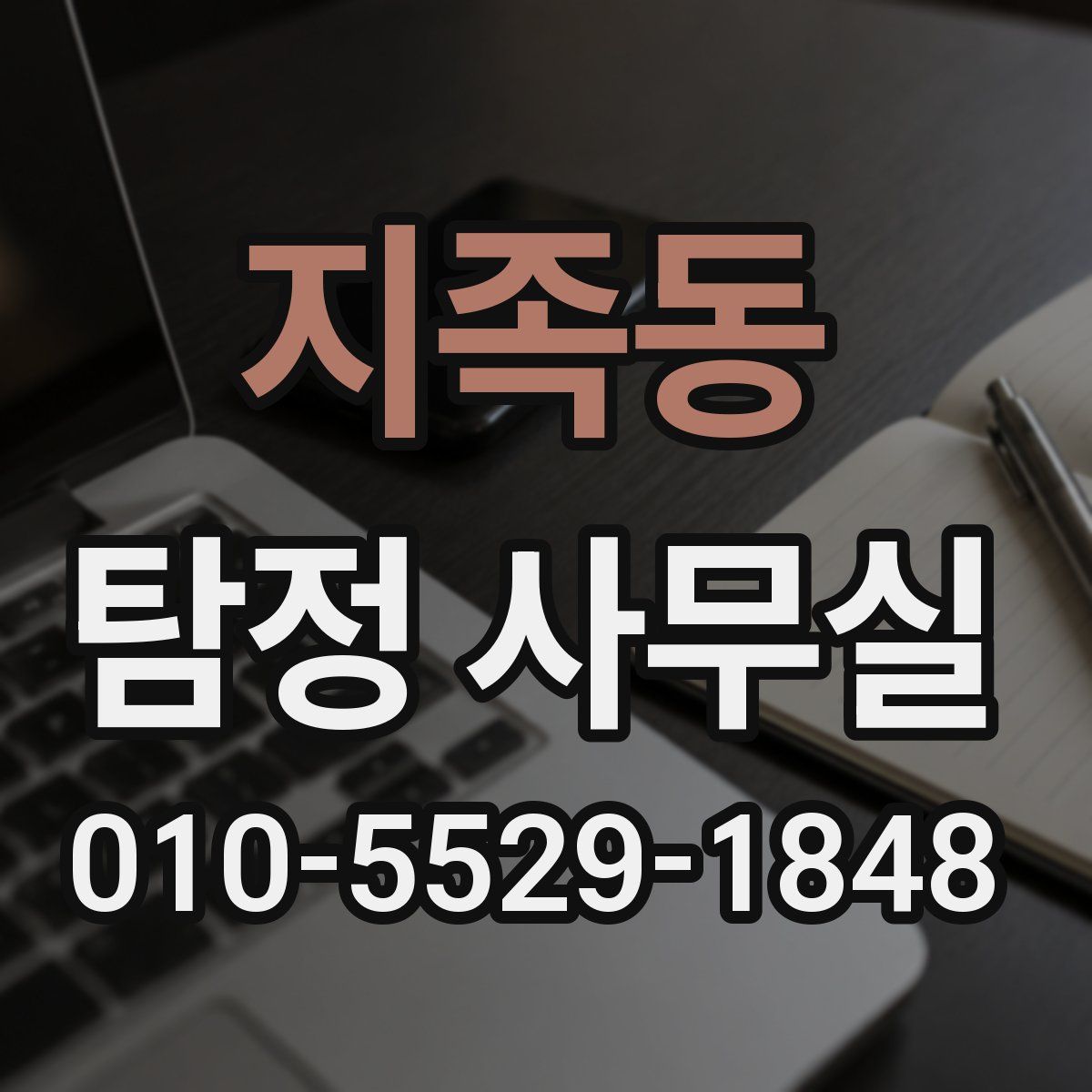지족동 탐정 사무실
