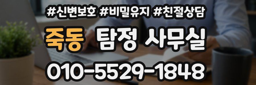 죽동 탐정 사무실