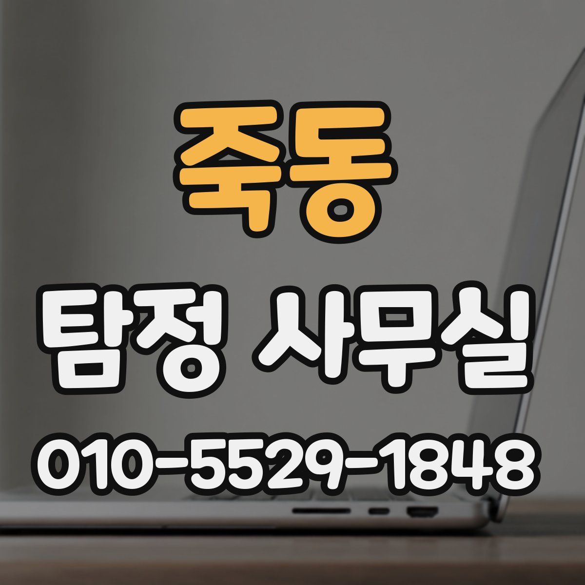 죽동 탐정 사무실
