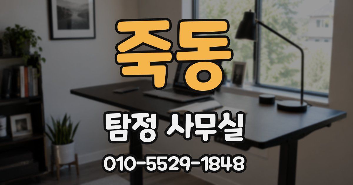 죽동 탐정 사무실
