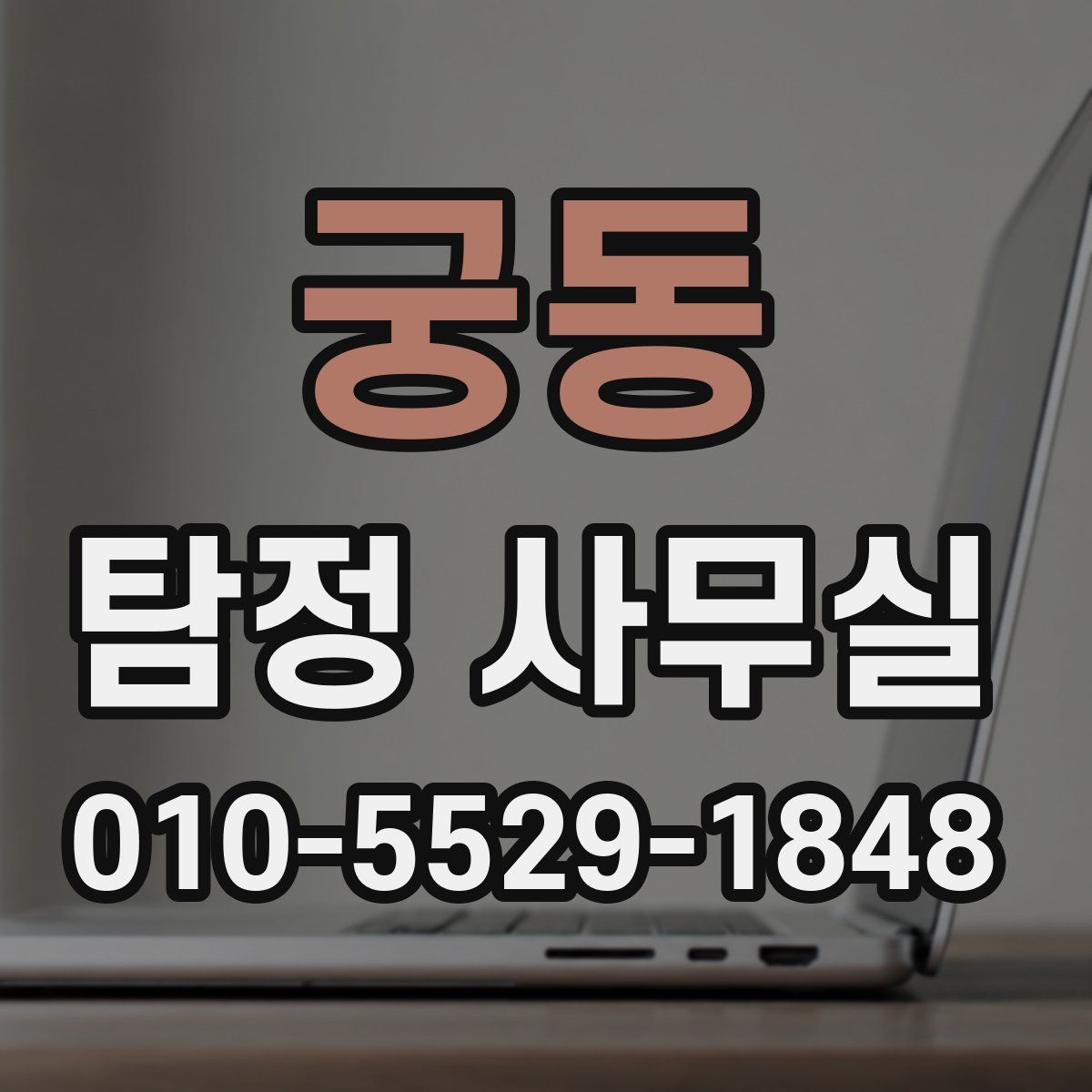 궁동 탐정 사무실