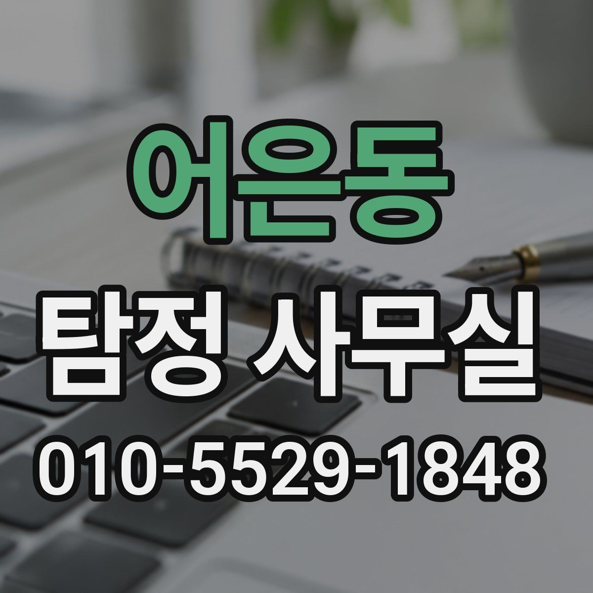 어은동 탐정 사무실 비밀유지 원칙과 상담 절차 알아보기