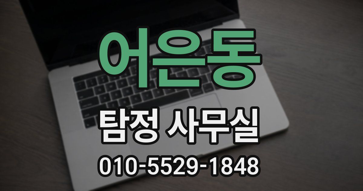 어은동 탐정 사무실