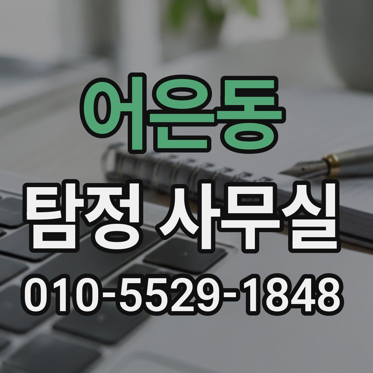 어은동 탐정 사무실