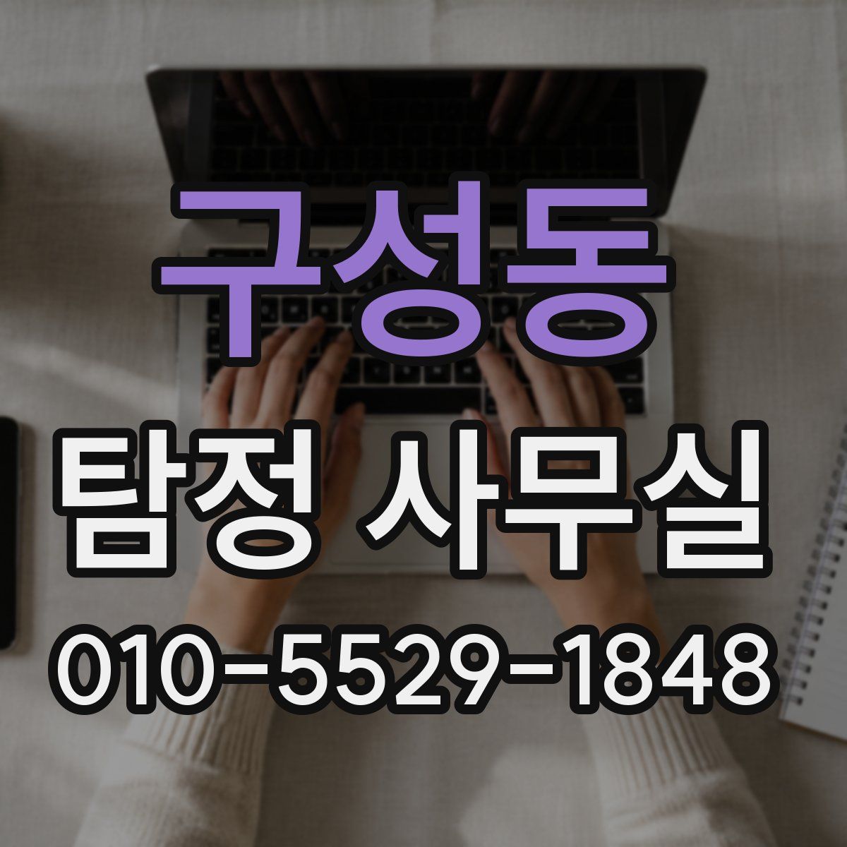 구성동 탐정 사무실