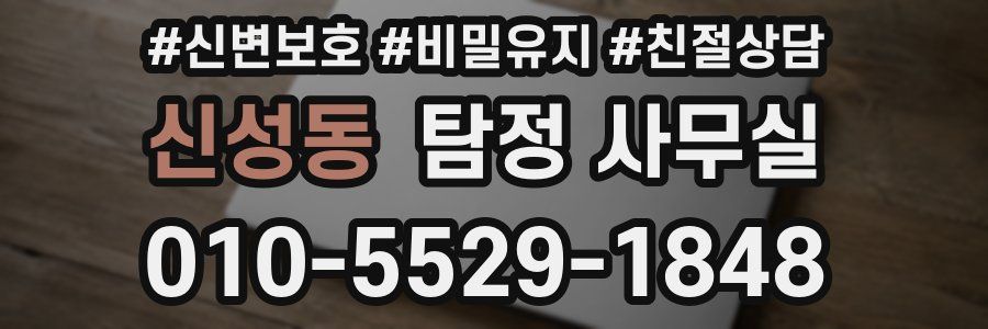 신성동 탐정 사무실