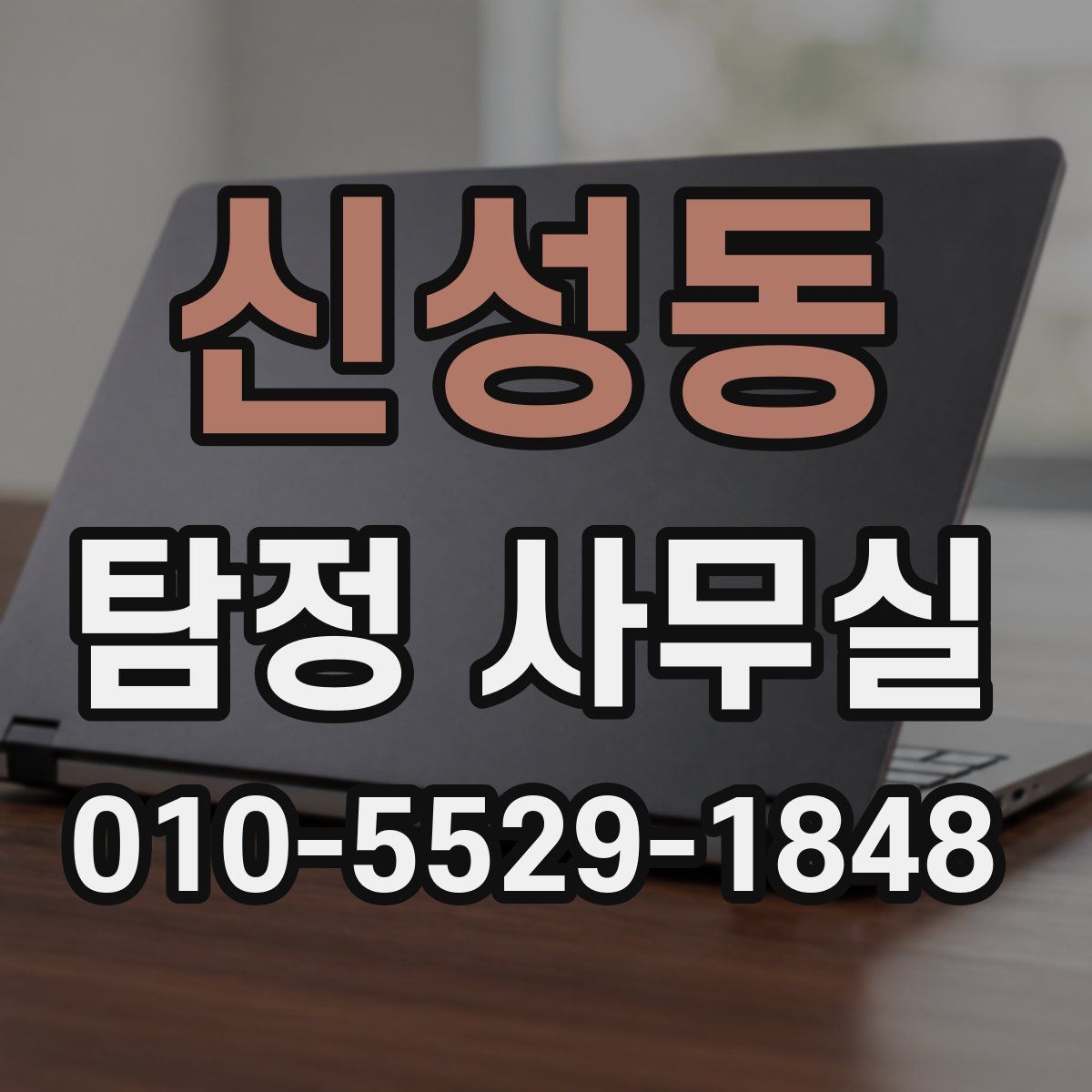 신성동 탐정 사무실