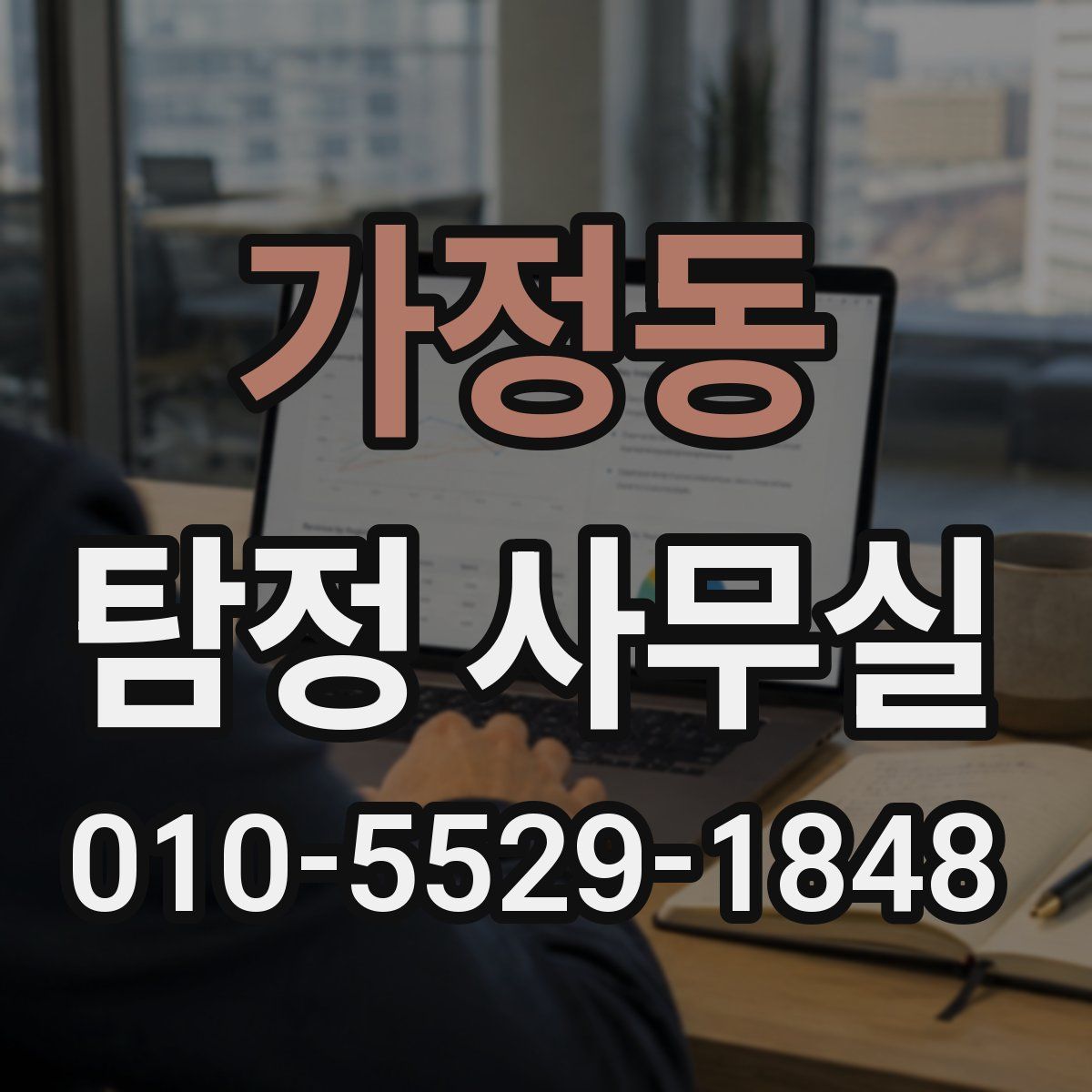 가정동 탐정 사무실