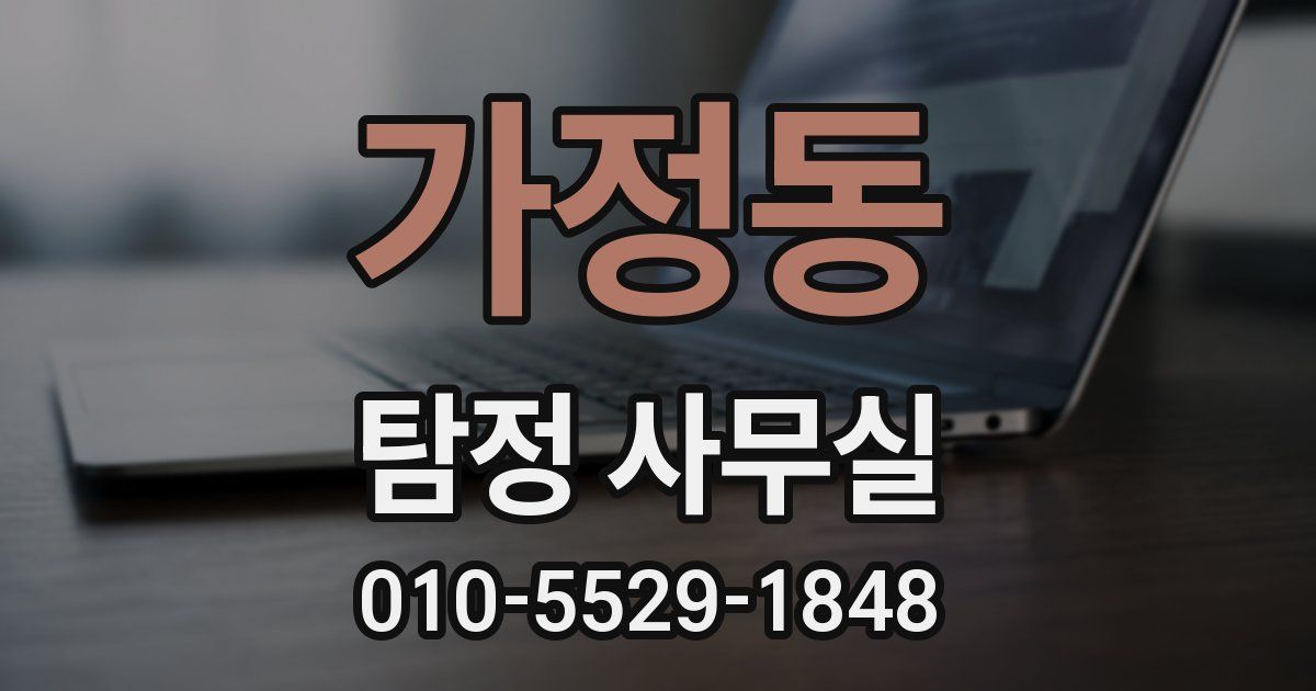 가정동 탐정 사무실