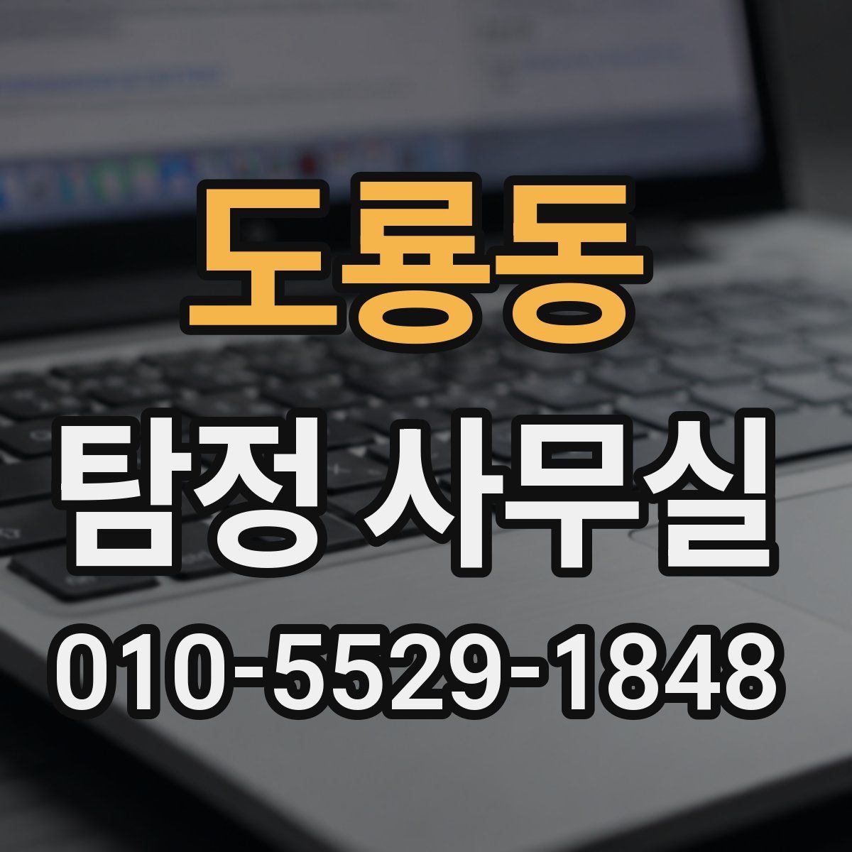 도룡동 탐정 사무실