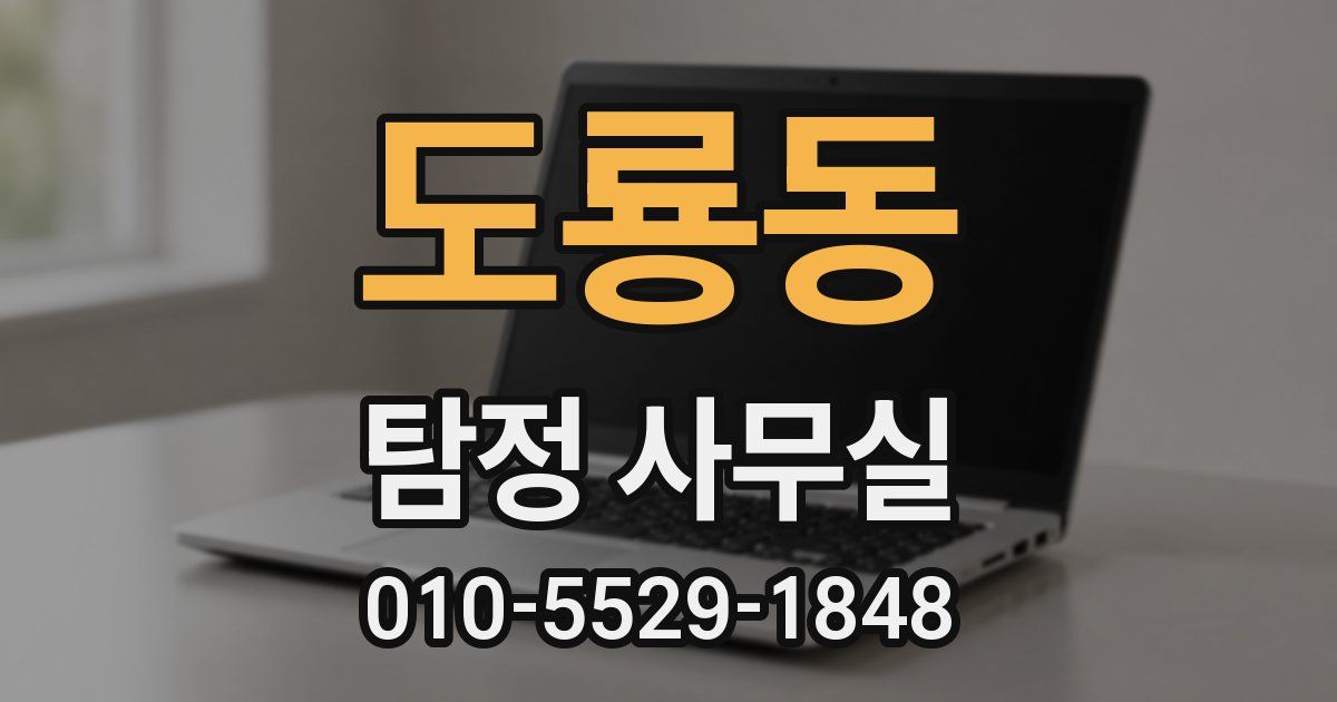 도룡동 탐정 사무실
