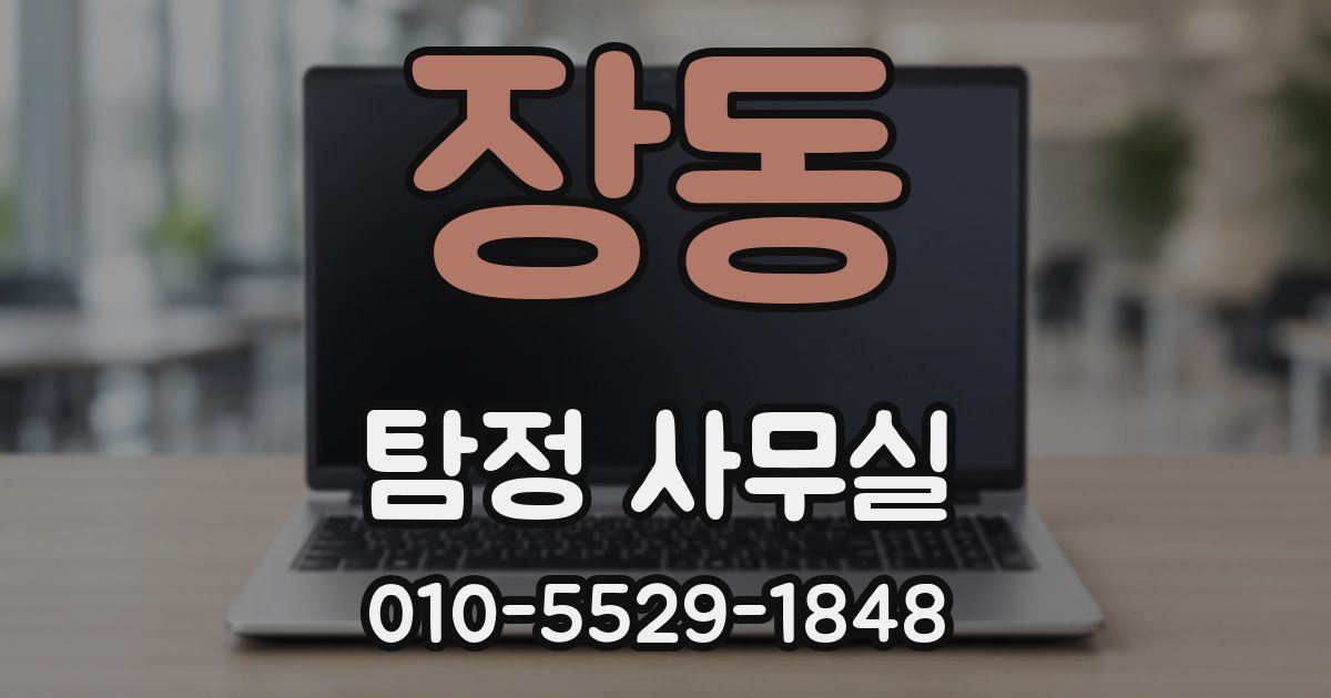 장동 탐정 사무실