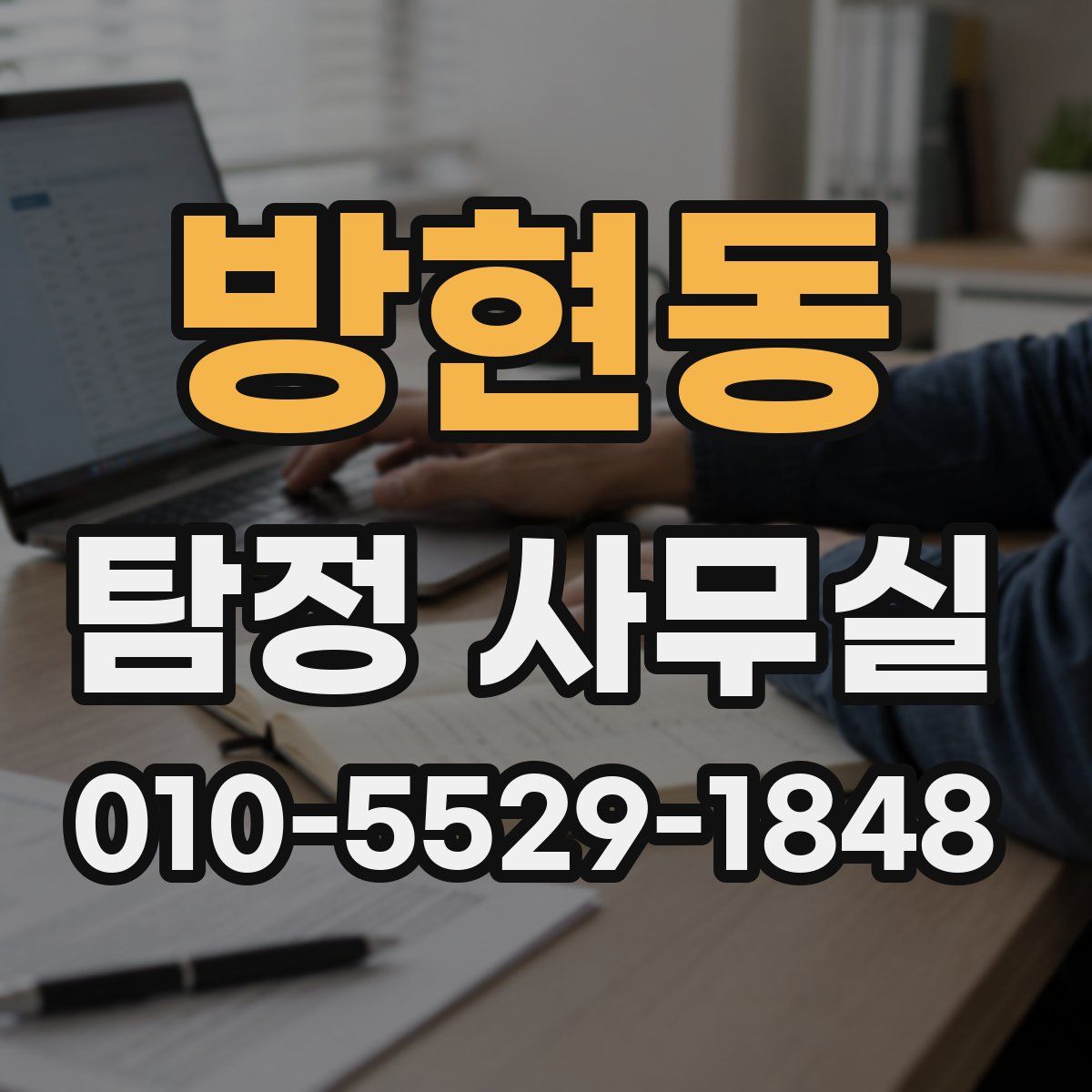 방현동 탐정 사무실