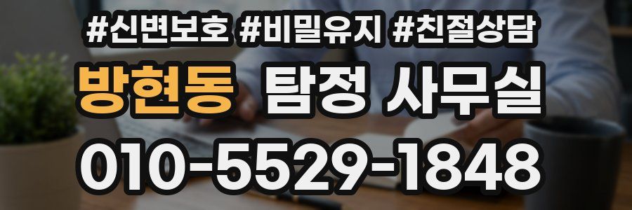 방현동 탐정 사무실