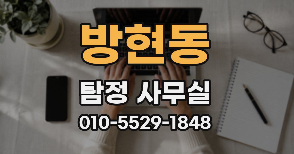 방현동 탐정 사무실
